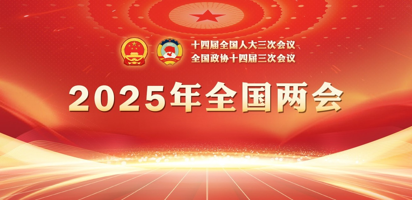 專題：2025年全國(guó)兩會(huì)
