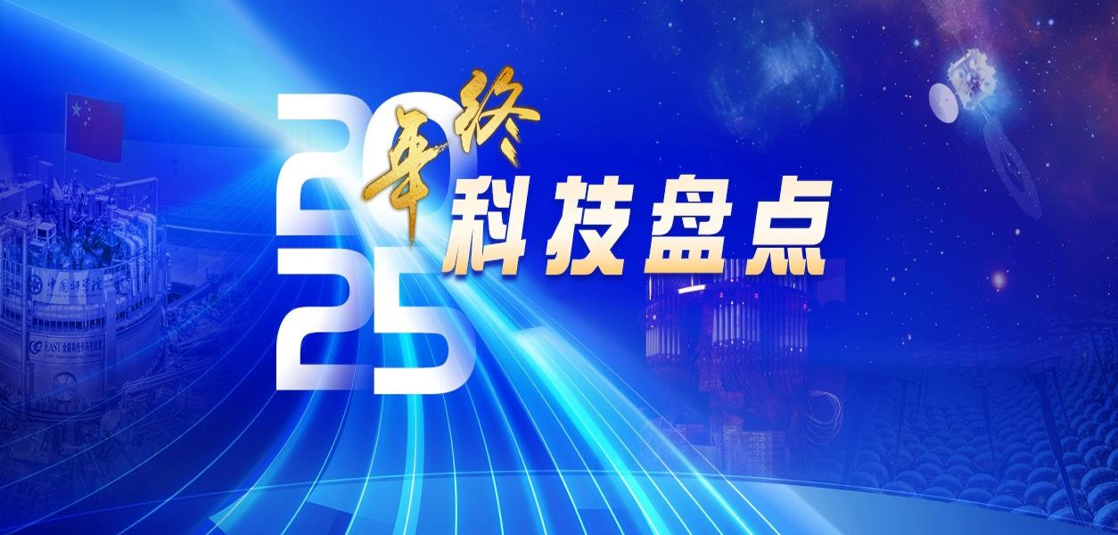 專題：2025年終科技盤點(diǎn)<br>